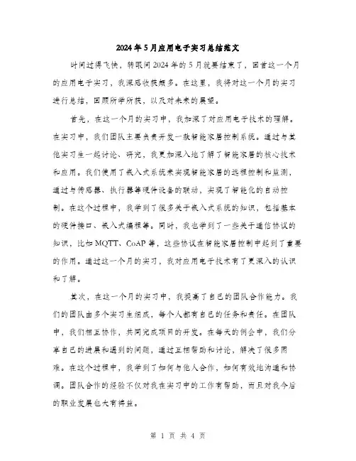 2024年5月应用电子实习总结范文(2篇)
