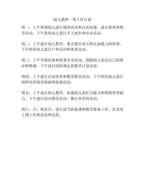 幼儿教师一周工作计划
