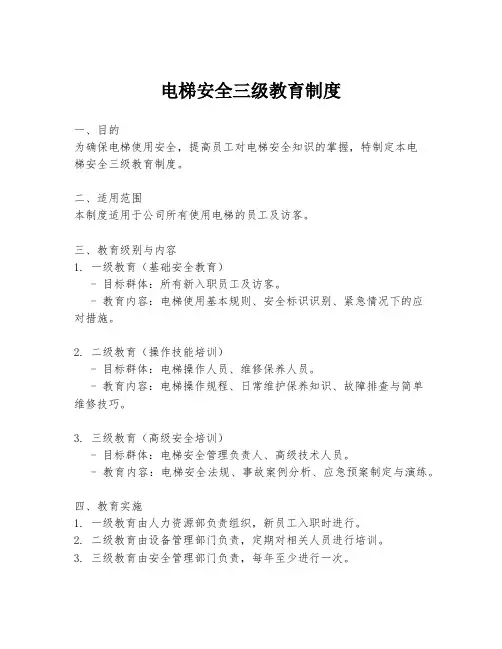 电梯安全三级教育制度