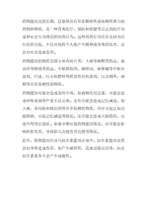 药物滥用名词解释