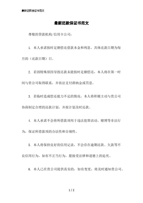 2023版最新还款保证书范文
