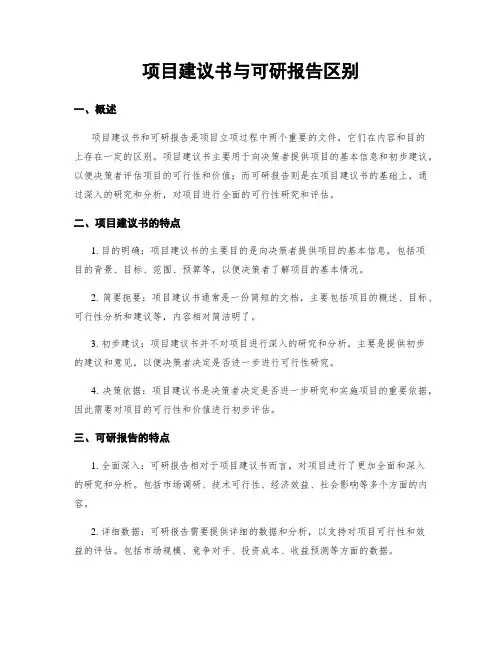 项目建议书与可研报告区别