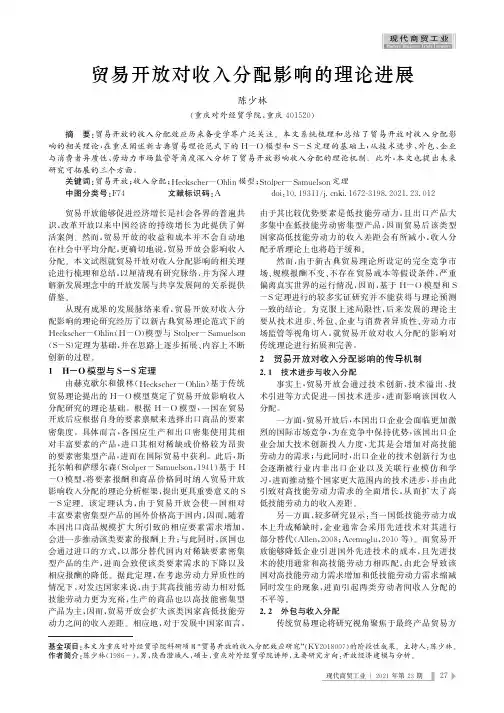 贸易开放对收入分配影响的理论进展