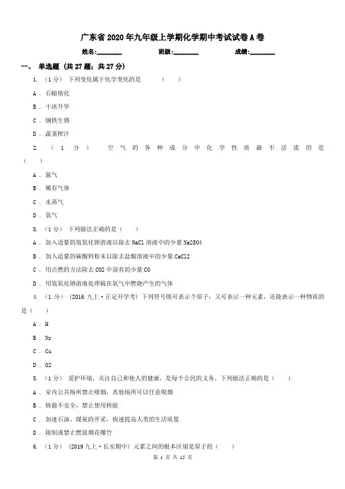 广东省2020年九年级上学期化学期中考试试卷A卷