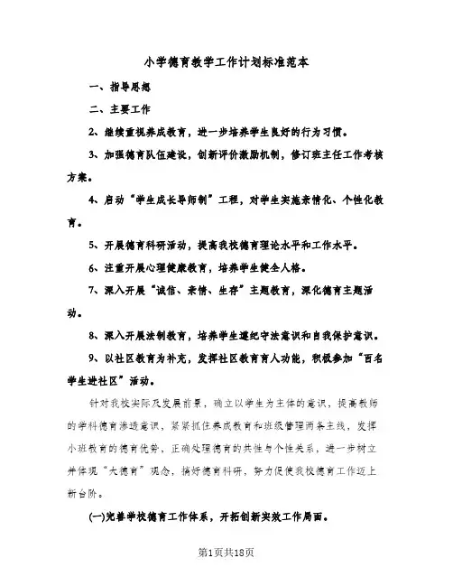 小学德育教学工作计划标准范本(五篇)