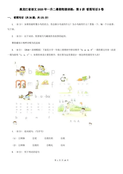 黑龙江省语文2020年一升二暑期衔接训练：第5讲 看图写话D卷
