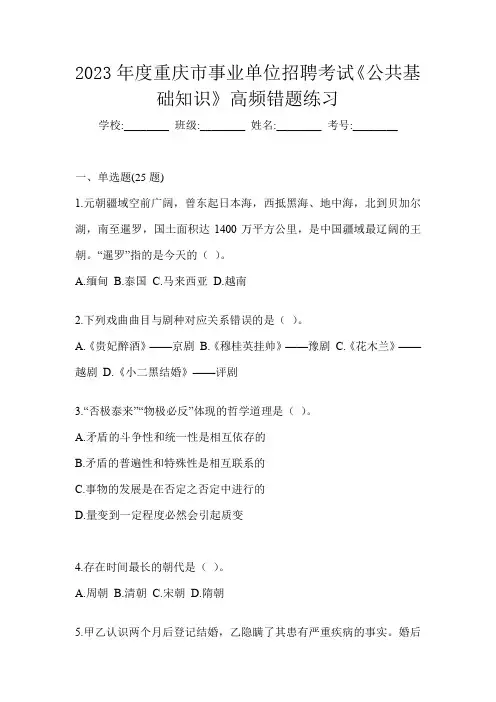 2023年度重庆市事业单位招聘考试《公共基础知识》高频错题练习