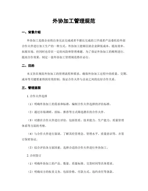 外协加工管理规范