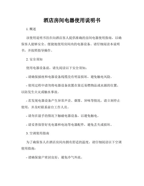 酒店房间电器使用说明书