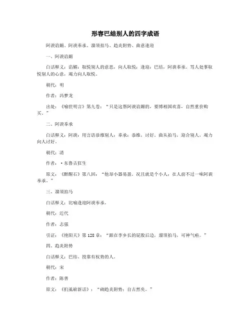 形容巴结别人的四字成语