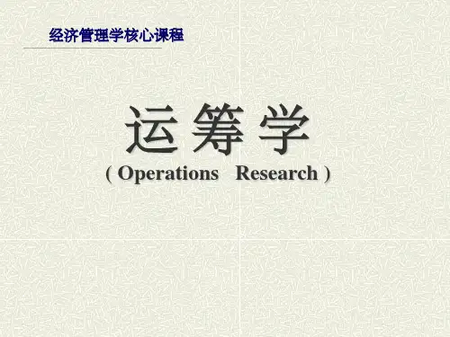 运筹学完整版