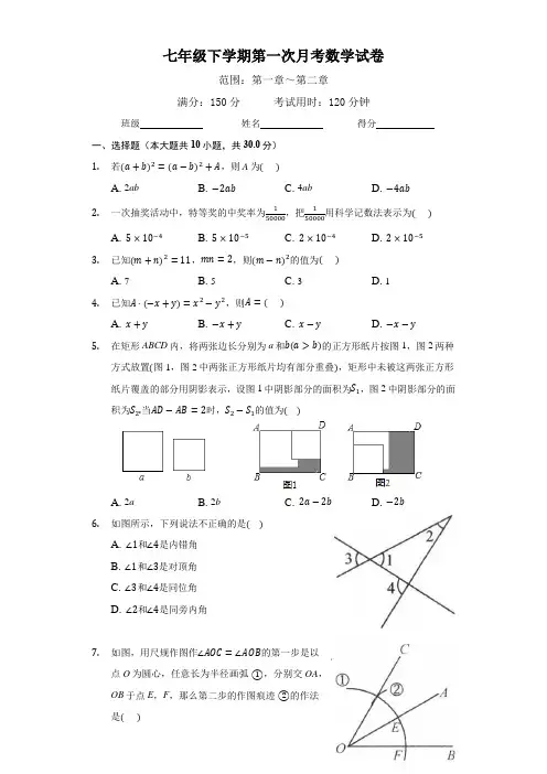 2020-2021学年度七年级数学下册第一次月考试卷及答案