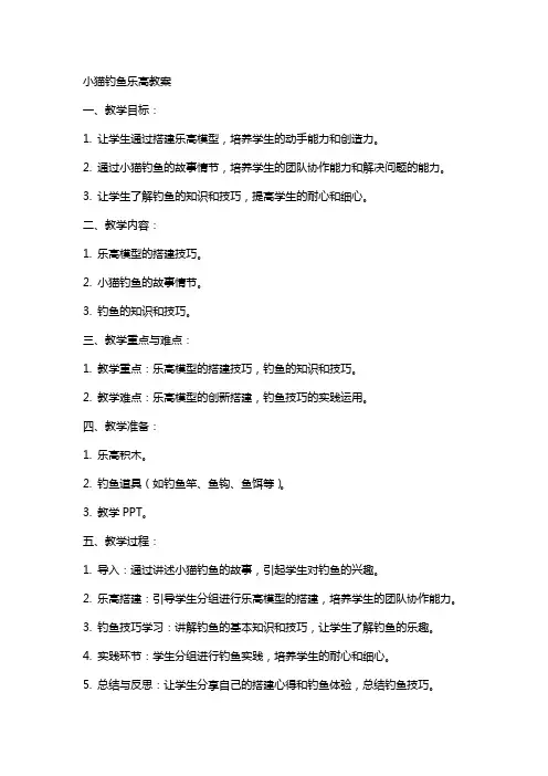小猫钓鱼乐高教案