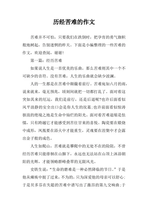 历经苦难的作文