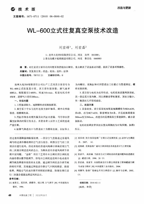 WL-600立式往复真空泵技术改造