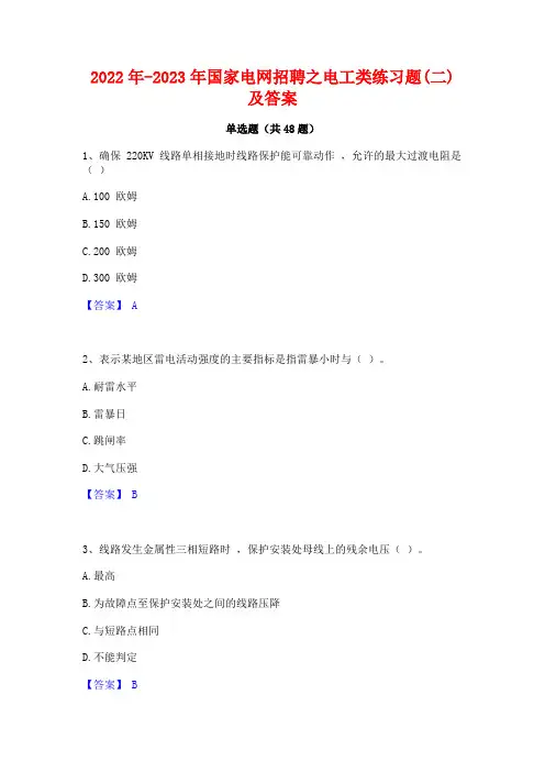 2022年-2023年国家电网招聘之电工类练习题(二)及答案