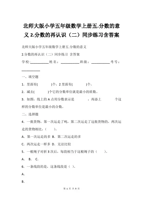北师大版小学五年级数学上册五.分数的意义2.分数的再认识(二)同步练习含答案