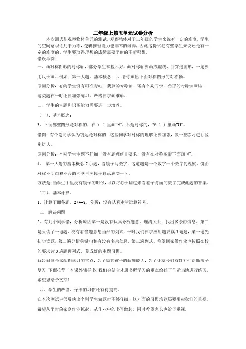 二年级上第五单元试卷分析
