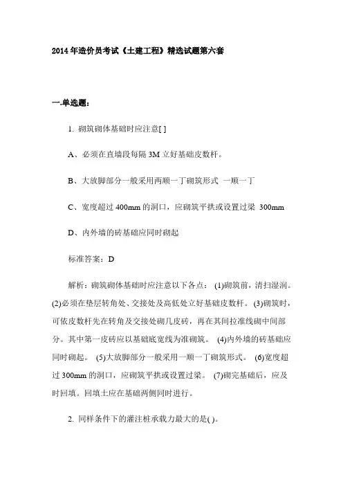 2014年造价员考试《土建工程》精选试题第六套