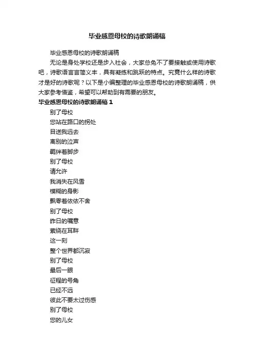 毕业感恩母校的诗歌朗诵稿