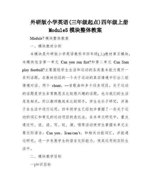 外研版小学英语(三年级起点)四年级上册Module5模块整体教案
