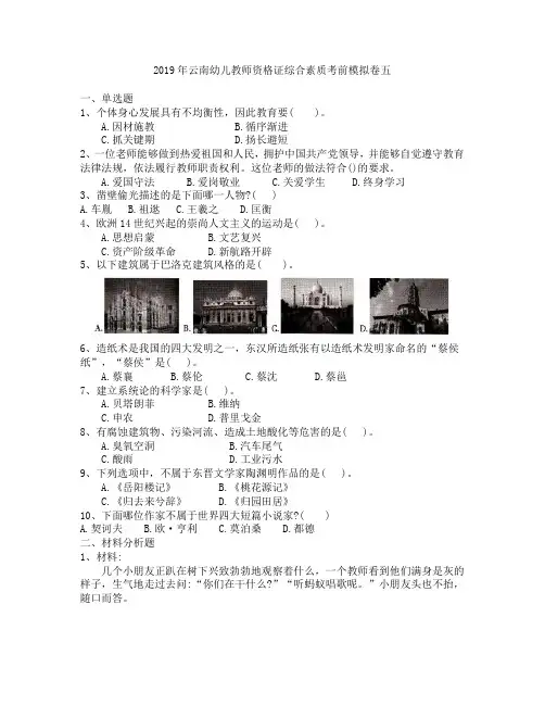 2019年云南幼儿教师资格证综合素质考前模拟卷五
