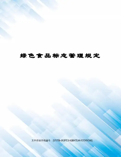 绿色食品标志管理规定