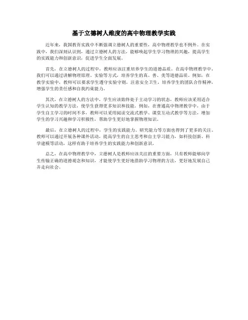基于立德树人维度的高中物理教学实践