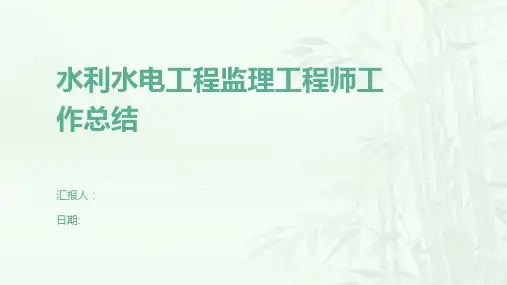 水利水电工程监理工程师工作总结