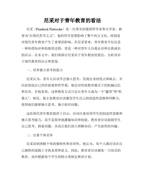 尼采对于青年教育的看法