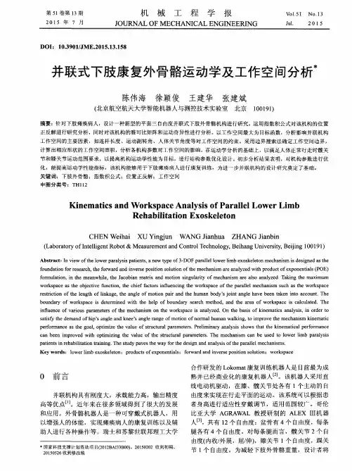 并联式下肢康复外骨骼运动学及工作空间分析