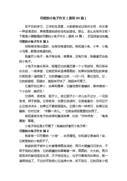 可爱的小兔子作文（通用34篇）