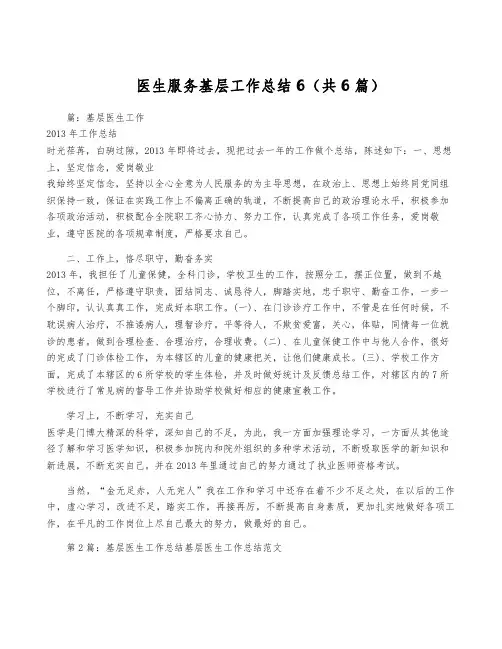 医生服务基层工作总结6(共6篇)