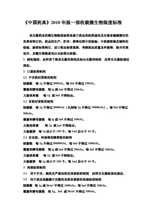《中国药典》2010年版一部收载微生物限度标准