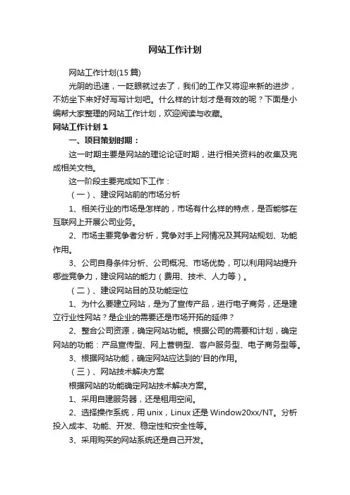 网站工作计划（15篇）