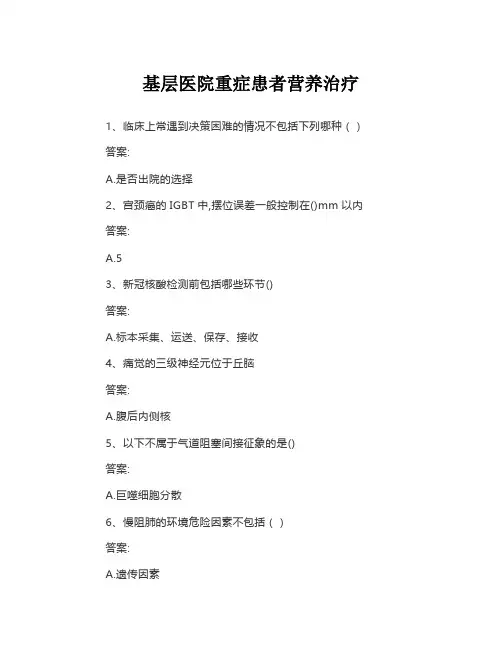 2023掌上华医习题答案 基层医院重症患者营养治疗