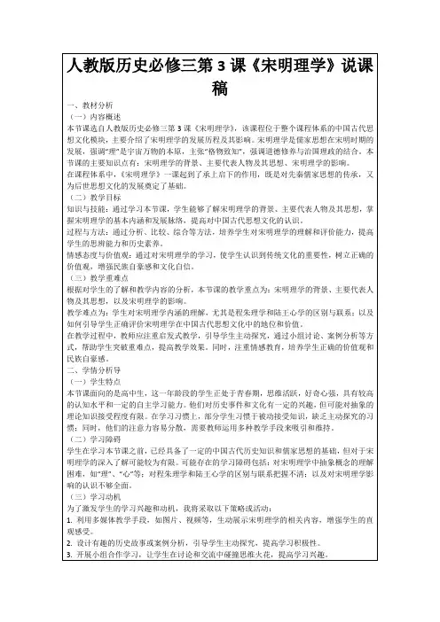人教版历史必修三第3课《宋明理学》说课稿