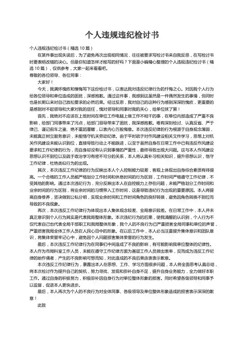个人违规违纪检讨书（精选10篇）