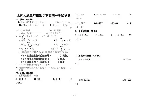 北师大版三年级数学下册期中考试试卷