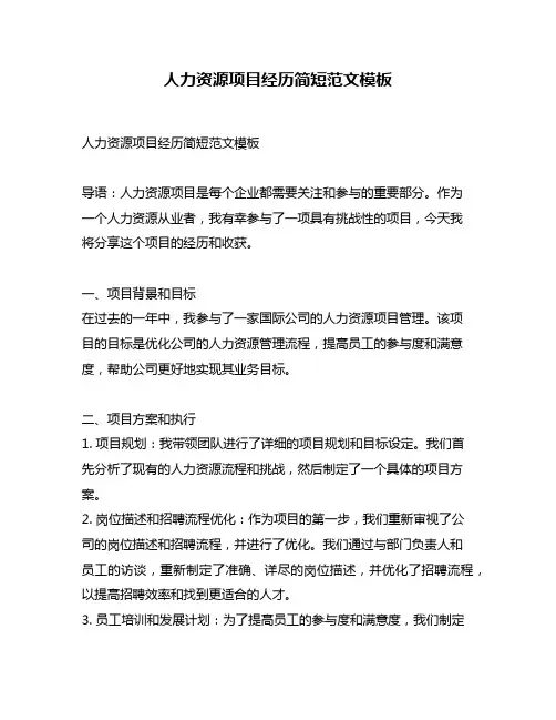 人力资源项目经历简短范文模板