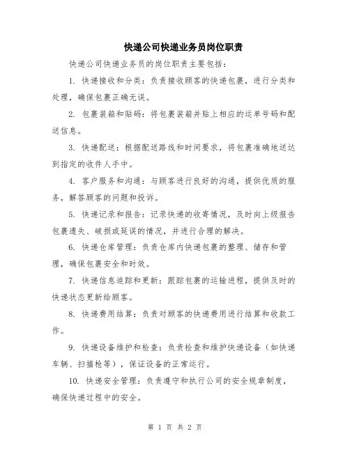 快递公司快递业务员岗位职责
