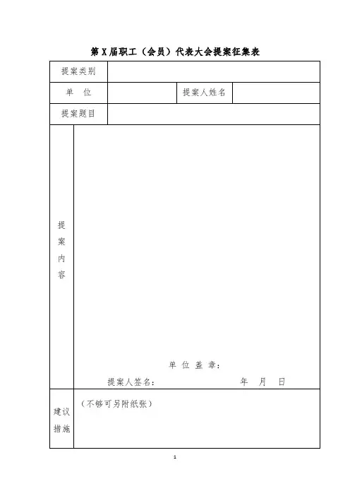 职工代表大会提案征集表