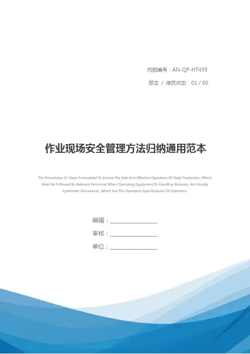 作业现场安全管理方法归纳通用范本
