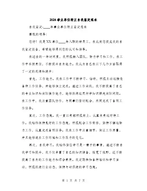 2024事业单位转正自我鉴定范本(四篇)