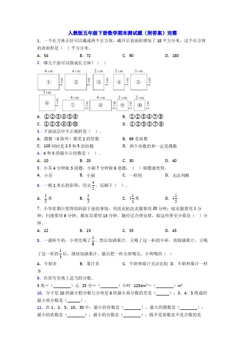 人教版五年级下册数学期末测试题(附答案)完整
