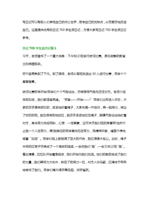 日记700字生活日记(范文汇总6篇)