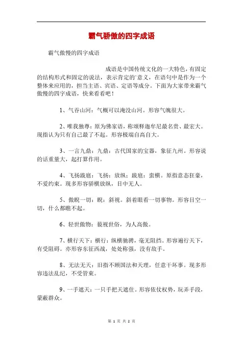 霸气骄傲的四字成语