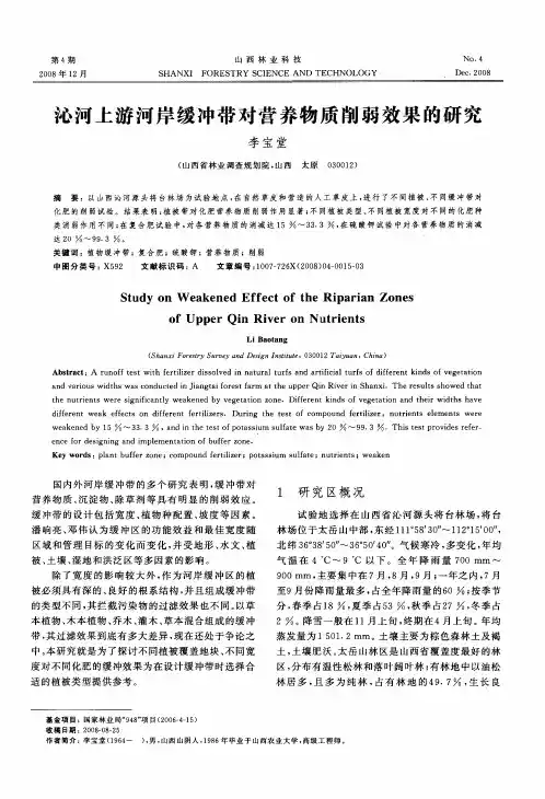 沁河上游河岸缓冲带对营养物质削弱效果的研究