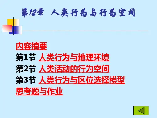 《人文地理》第12章 人类行为与行为空间