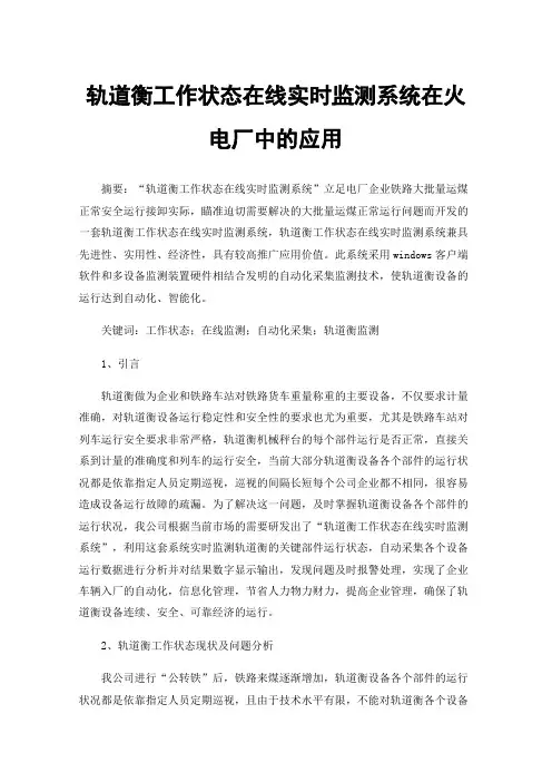 轨道衡工作状态在线实时监测系统在火电厂中的应用